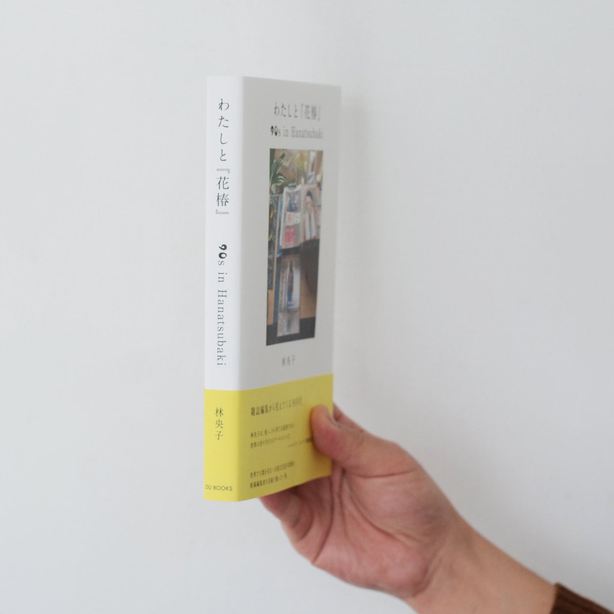 わたしと『花椿』90s in Hanatubaki／林央子 | DAILY SUPPLY SSS